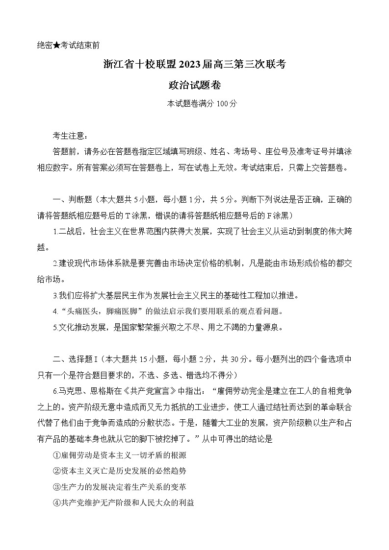 2022-2023学年浙江省温州中学十校联盟高三下学期第三次联考思想政治试题（word版）01