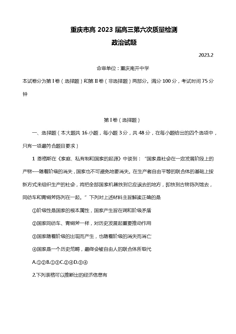 2022-2023学年重庆市南开中学高三下学期第六次质量检测试题（2月）政治（解析版）第1页