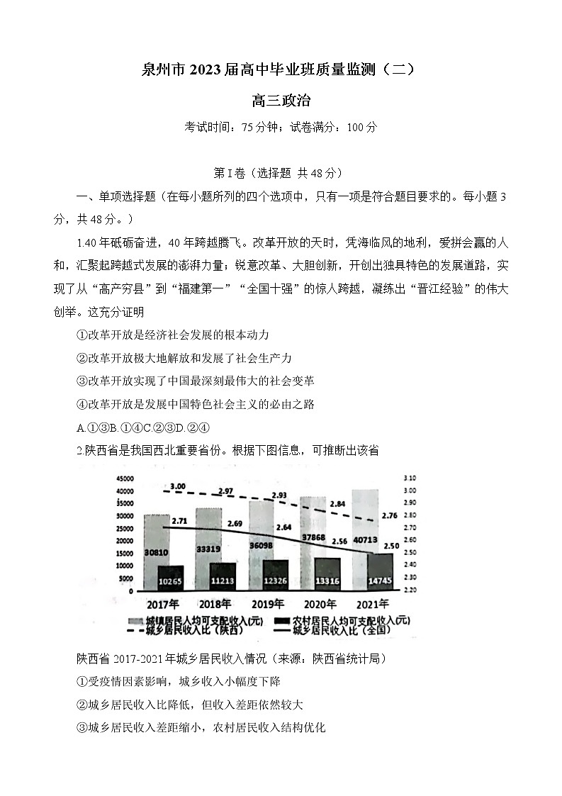 2023届福建省泉州市高中毕业班质量监测（二）政治试卷第1页