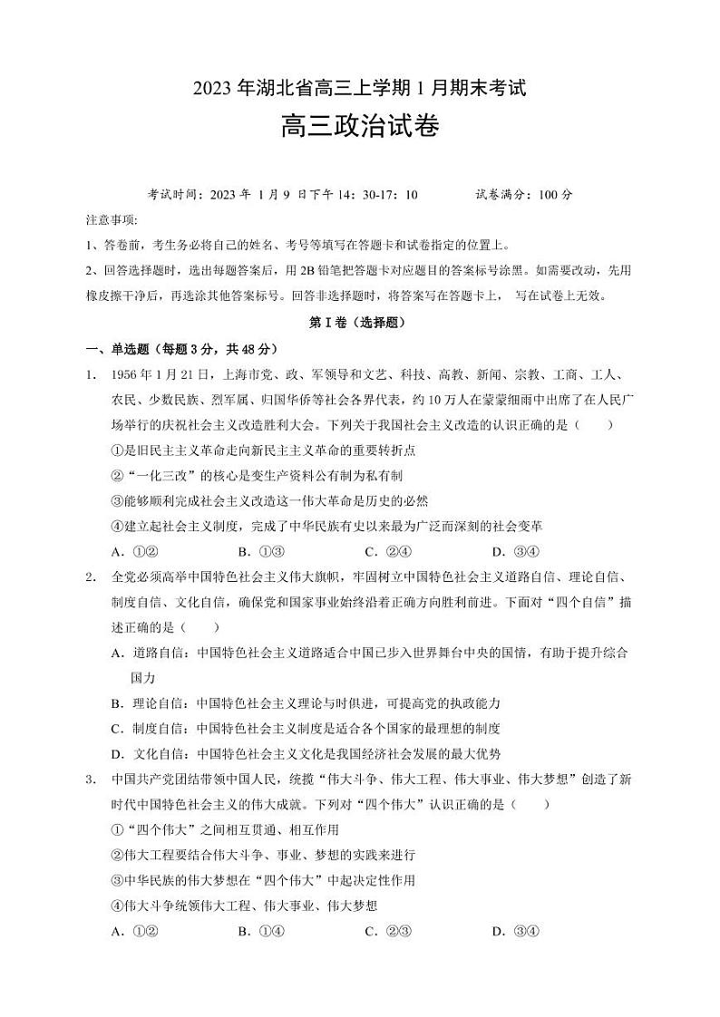2023届湖北省高三上学期期末联考政治试卷（PDF版）01