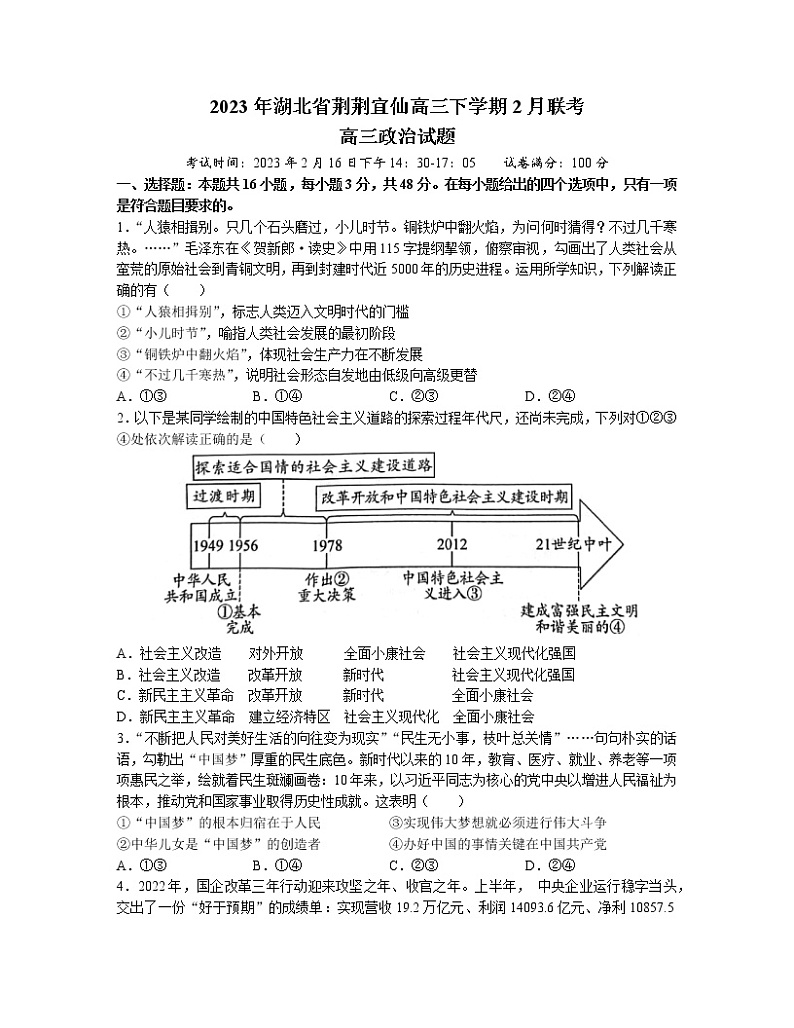 湖北省荆荆宜仙2022-2023学年高三下学期2月联考试题 政治 Word版第1页