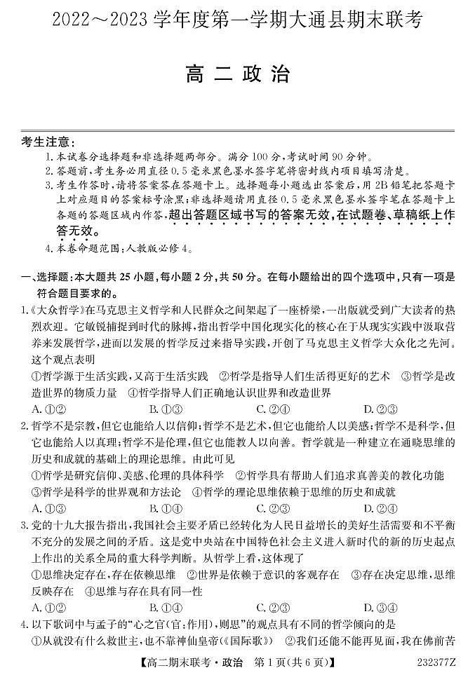 _青海省西宁市大通回族土族自治县2022-2023学年高二上学期期末考试政治试题01