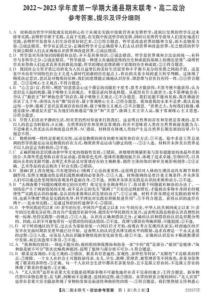 _青海省西宁市大通回族土族自治县2022-2023学年高二上学期期末考试政治试题01