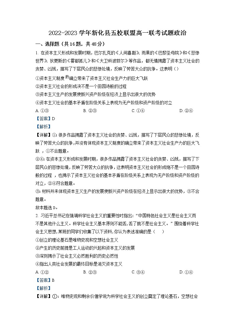 2022-2023学年湖南省娄底市新化县五校联盟高一上学期期末联考政治试题（解析版）第1页