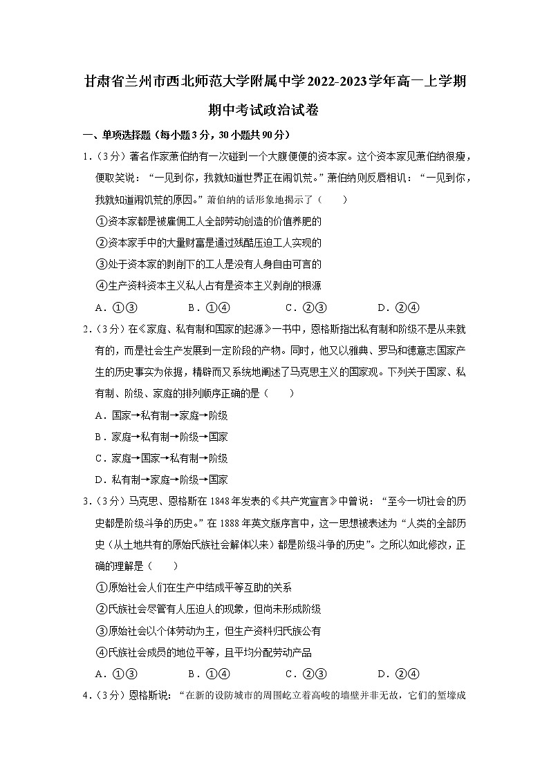 甘肃省兰州市西北师范大学附属中学2022-2023学年高一上学期期中考试政治试题 Word版含解析01