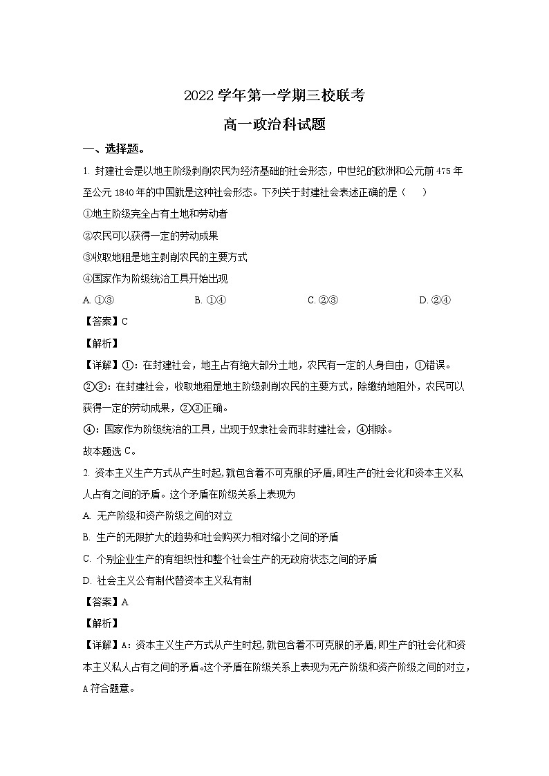 广东省广州市三校2022-2023学年高一上学期期末联考政治试卷（含解析）第1页