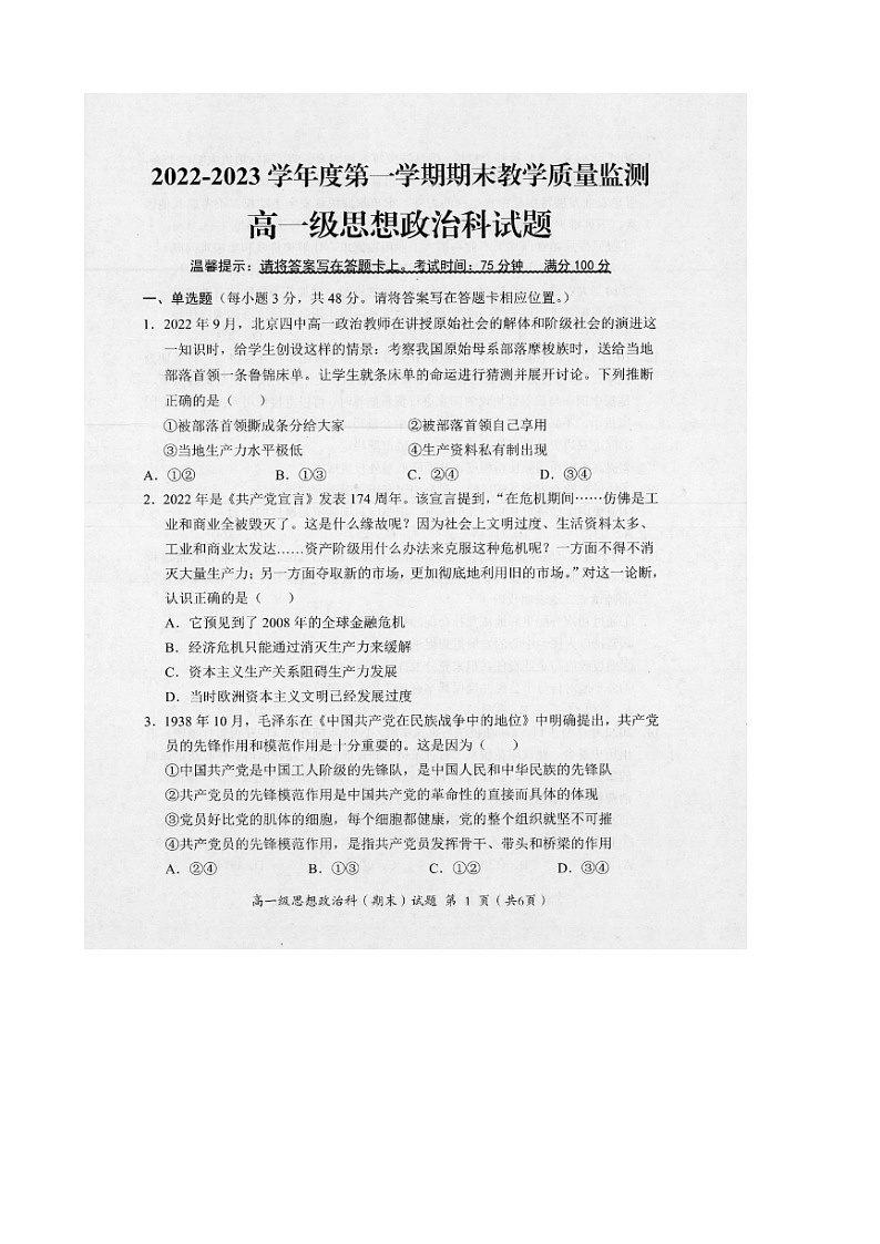 广东省揭阳市揭东区2022-2023学年高一上学期期末考试政治试题第1页