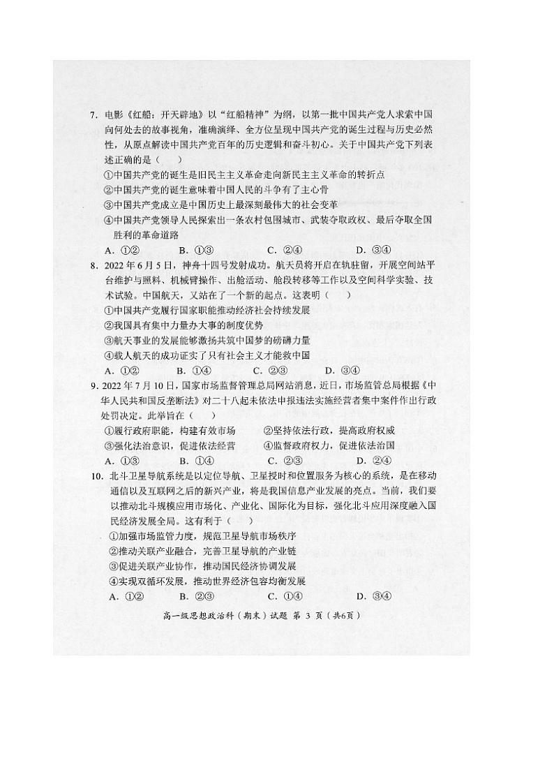 广东省揭阳市揭东区2022-2023学年高一上学期期末考试政治试题第3页