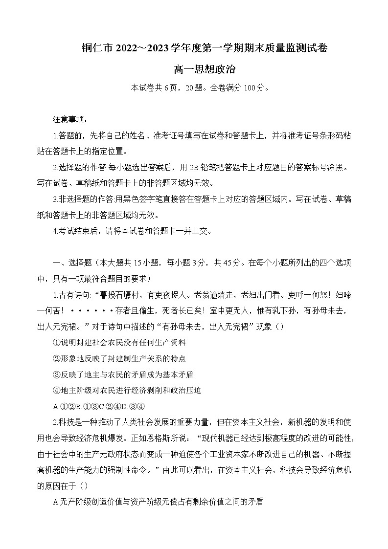 贵州省铜仁市2022-2023学年高一上学期期末质量监测政治试题第1页