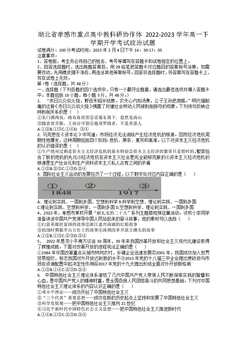 湖北省孝感市重点高中教科研协作体2022-2023学年高一下学期开学考试政治试题第1页