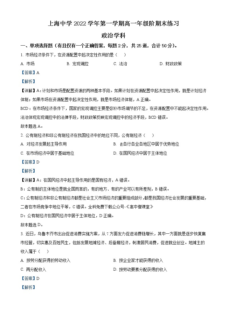 上海中学2022-2023学年高一上学期期末练习政治试题 Word版含解析第1页