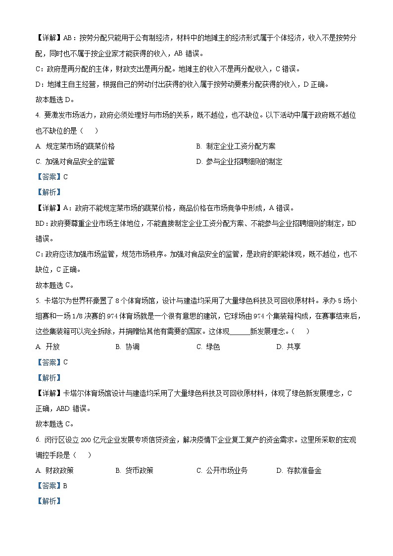上海中学2022-2023学年高一上学期期末练习政治试题 Word版含解析第2页