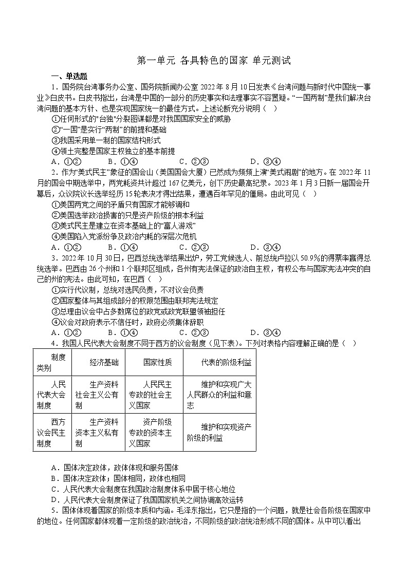 第一单元 各具特色的国家 单元测试  2022-2023学年高三政治一轮复习统编版选择性必修一当代国际政治与经济第1页