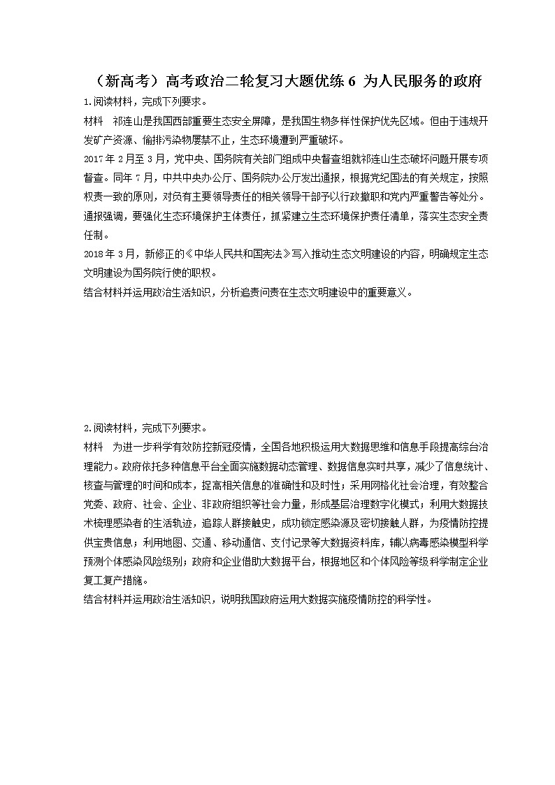 2023年（新高考）高考政治二轮复习大题优练6 为人民服务的政府（含详解）第1页