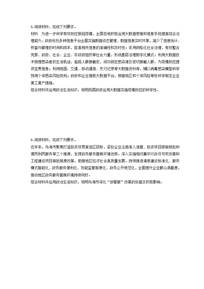 2023年（新高考）高考政治二轮复习大题优练6 为人民服务的政府（含详解）第3页