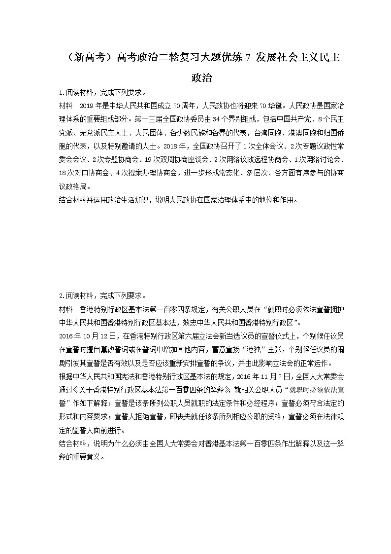 2023年（新高考）高考政治二轮复习大题优练7 发展社会主义民主政治（含详解）第1页