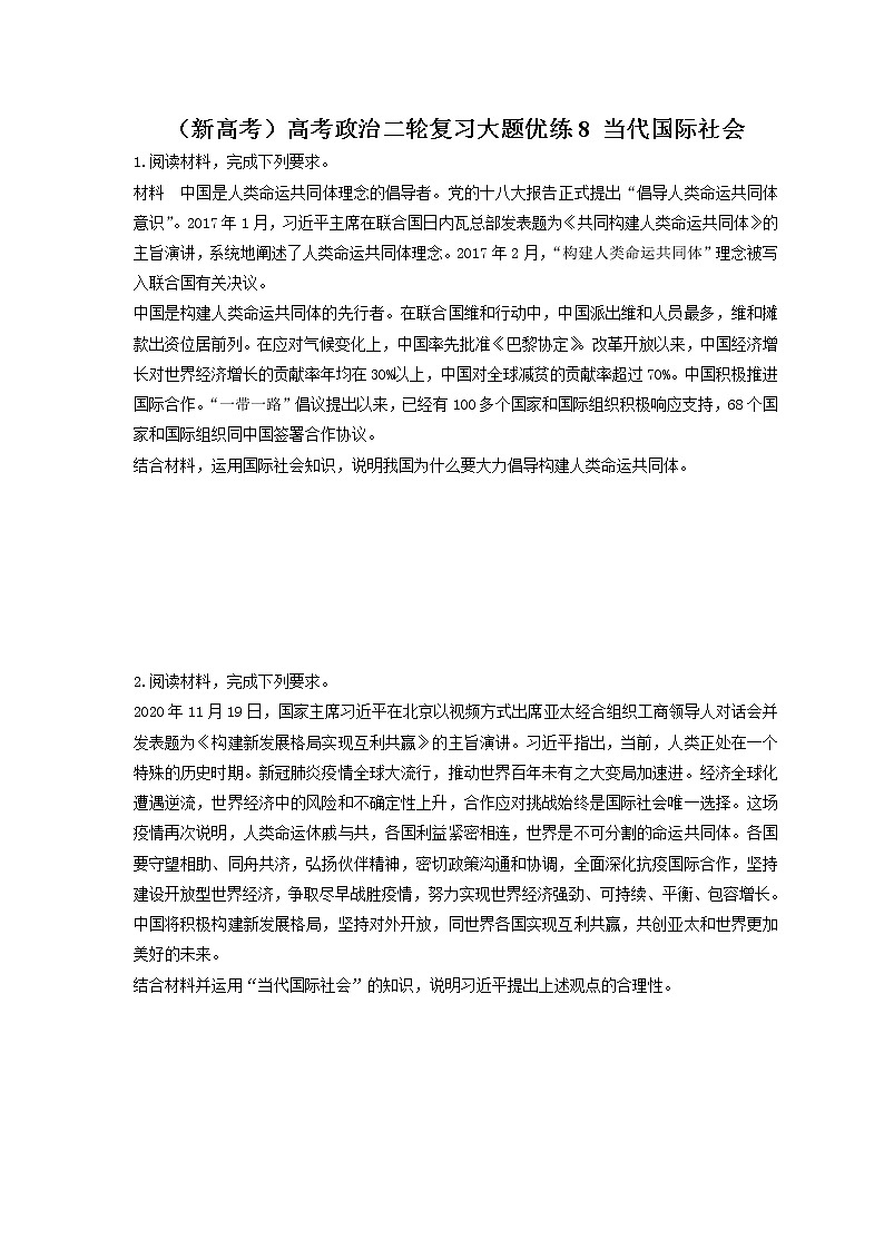 2023年（新高考）高考政治二轮复习大题优练8 当代国际社会（含详解）01