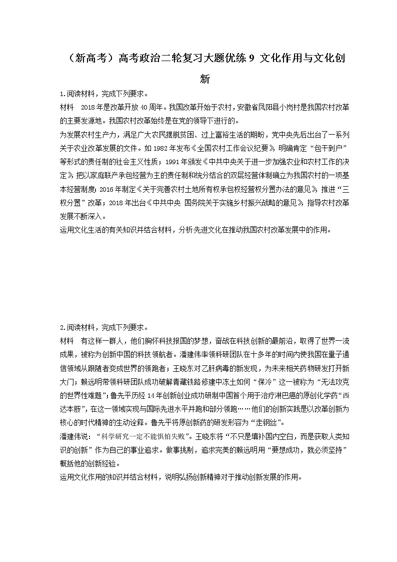 2023年（新高考）高考政治二轮复习大题优练9 文化作用与文化创新（含详解）第1页