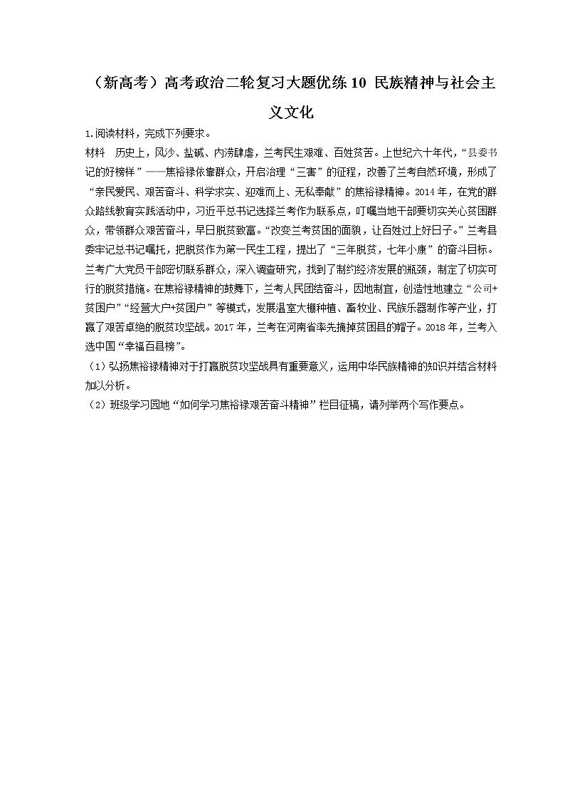 2023年（新高考）高考政治二轮复习大题优练10 民族精神与社会主义文化（含详解）第1页