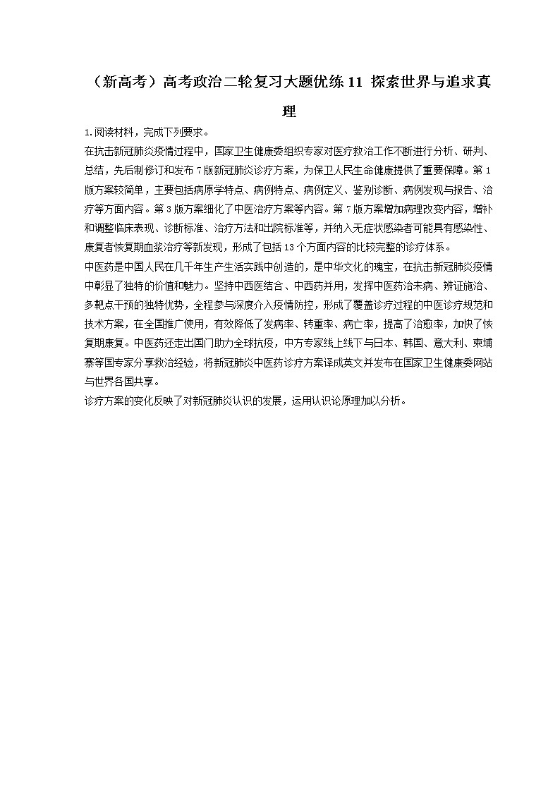 2023年（新高考）高考政治二轮复习大题优练11 探索世界与追求真理（含详解）第1页