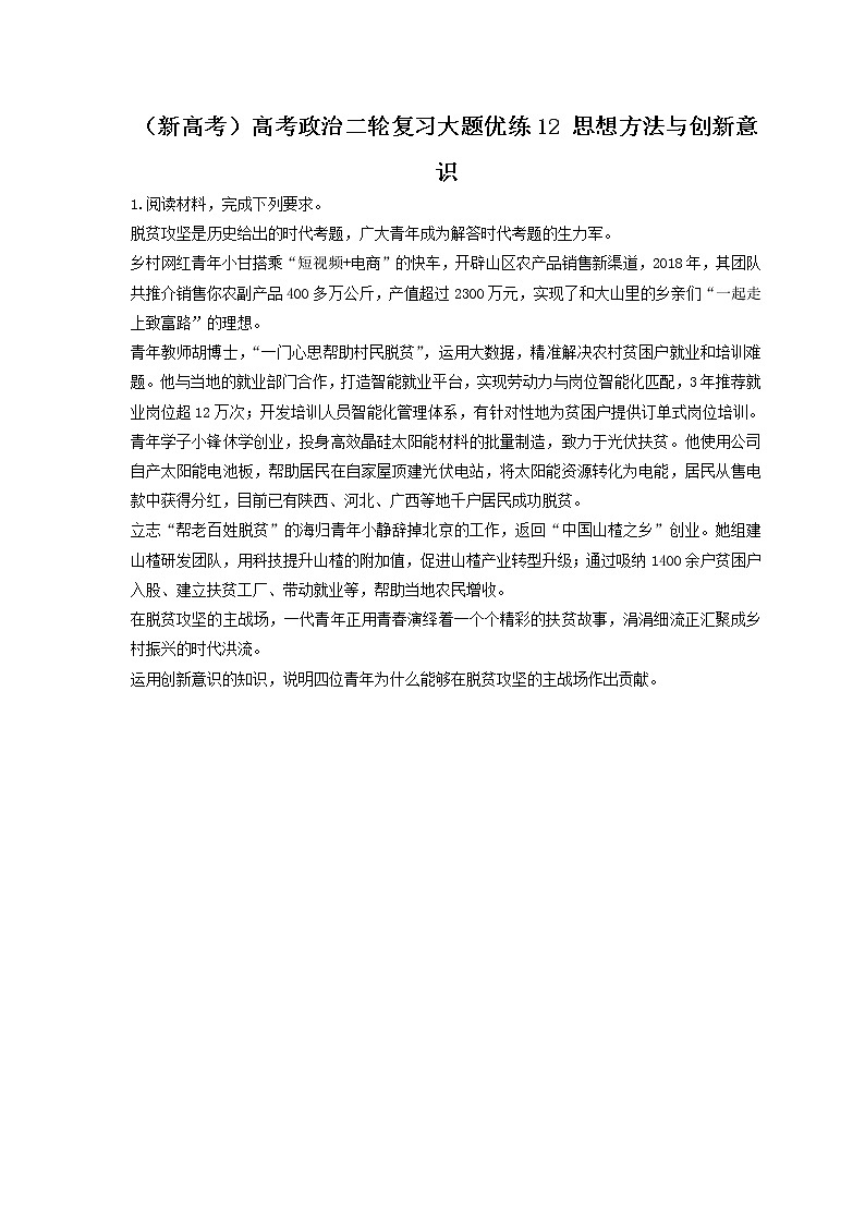 2023年（新高考）高考政治二轮复习大题优练12 思想方法与创新意识（含详解）01