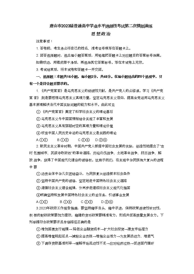 河北省唐山市2023届高三政治下学期4月二模试题（Word版附答案）第1页