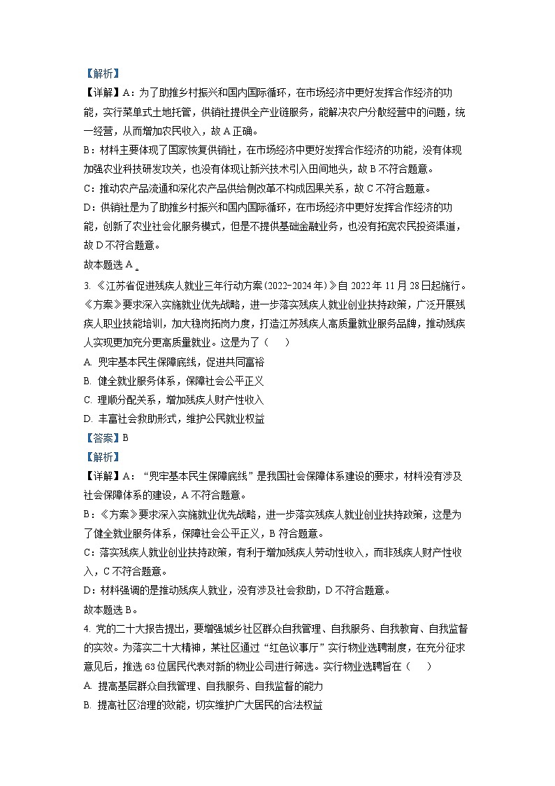 江苏省盐城市亭湖高级中学2023届高三政治下学期一模试题（Word版附解析）02