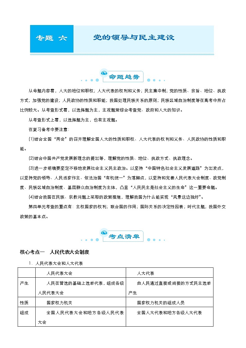 （新高考）高考政治二轮精品专题六 党的领导与民主建设 教师版第1页
