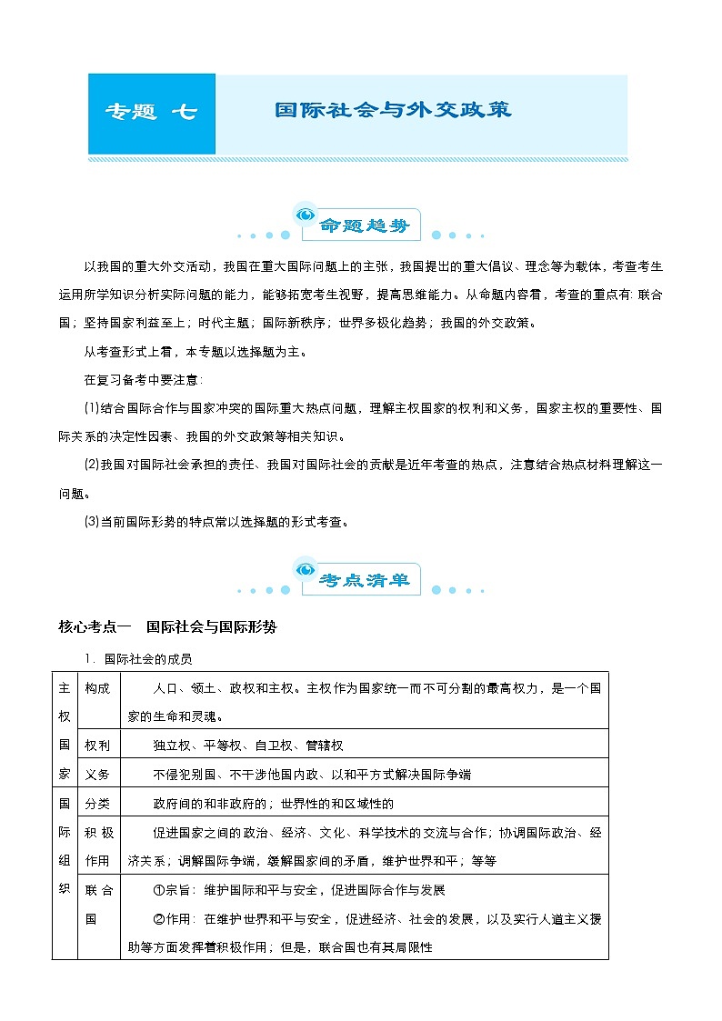 （新高考）高考政治二轮精品专题七 国际社会与外交政策 教师版第1页
