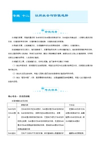 （新高考）高考政治二轮精品专题十二 认识社会与价值选择 教师版