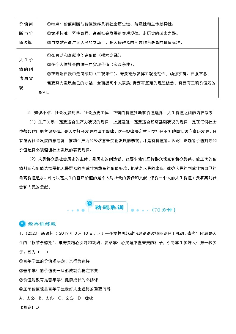 （新高考）高考政治二轮精品专题十二 认识社会与价值选择 教师版03