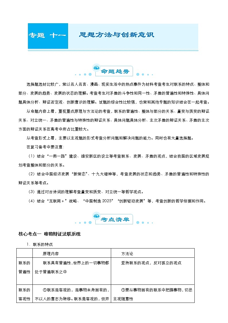 （新高考）高考政治二轮精品专题十一 思想方法与创新意识 教师版第1页