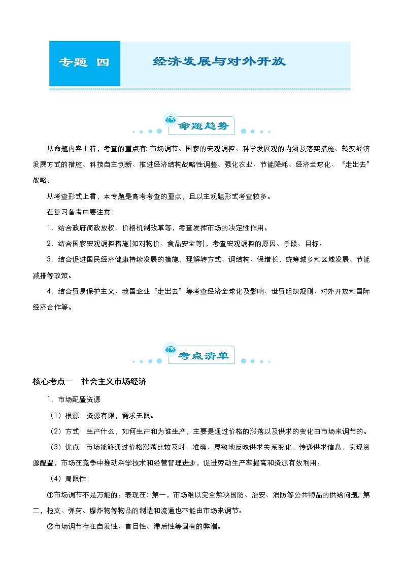 （新高考）高考政治二轮精品专题四 经济发展与对外开放 教师版01