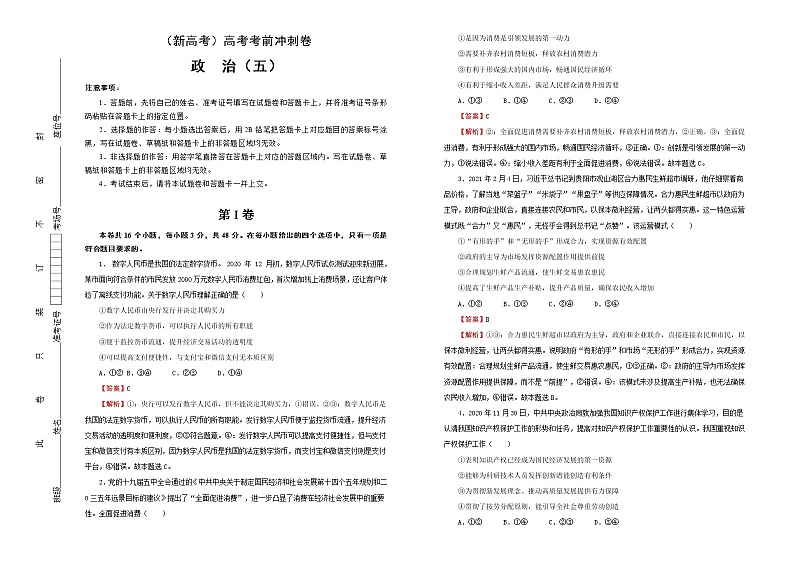 （新高考）高考考前冲刺卷 政治（五） 教师版第1页