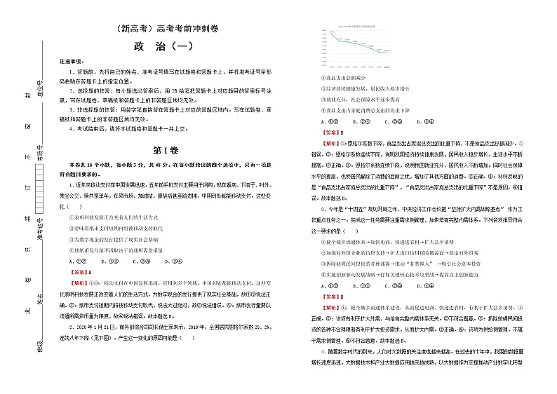 （新高考）高考考前冲刺卷 政治（一） 教师版第1页
