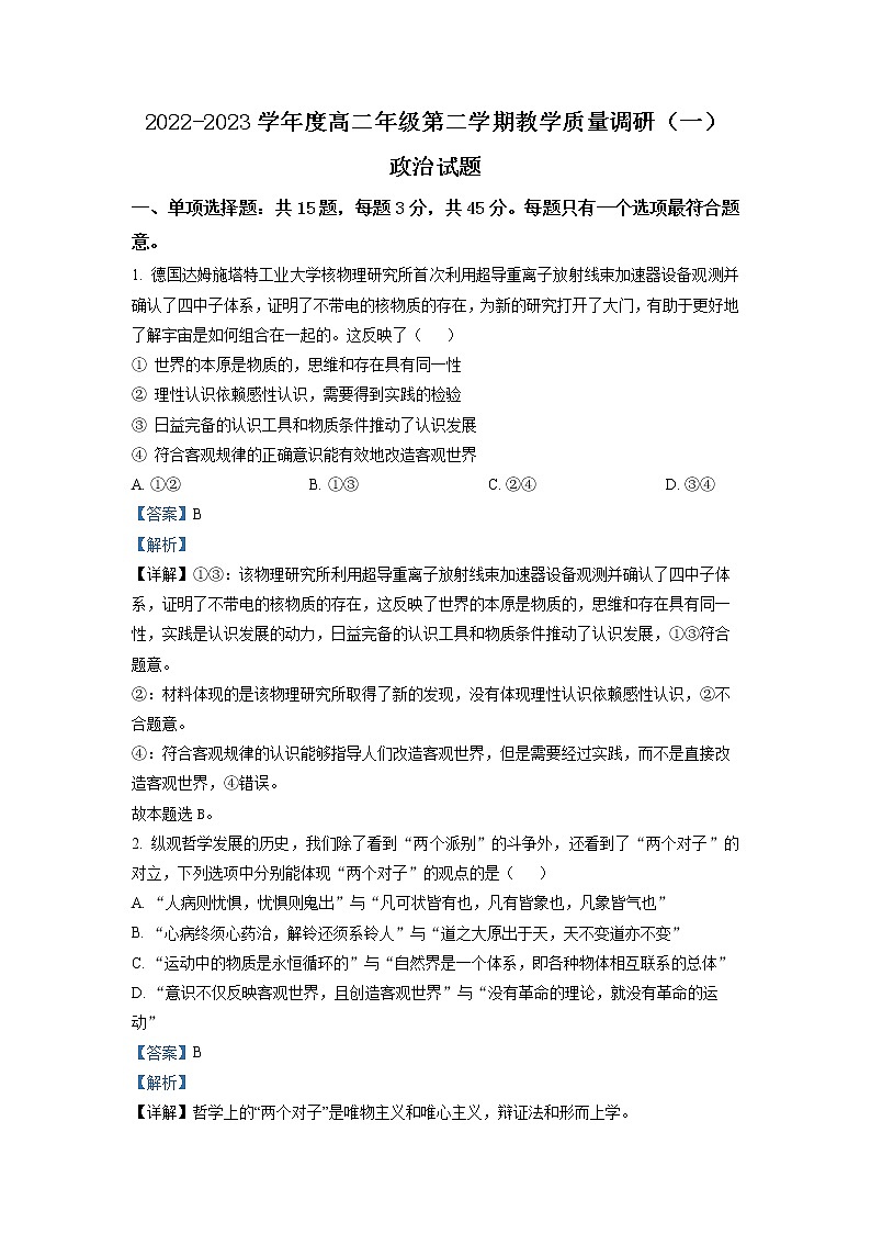 江苏省南通市如皋市2022-2023学年高二下学期3月月考政治试题（Word版附解析）第1页