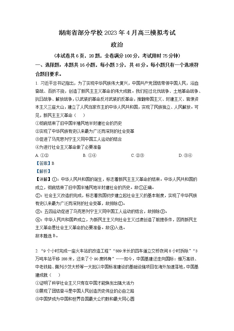 湖南省部分学校2022-2023学年高三政治下学期4月模拟试题（Word版附解析）01
