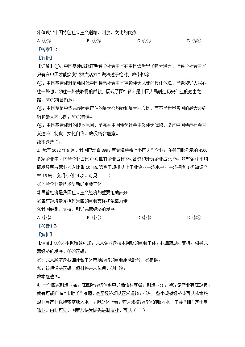 湖南省部分学校2022-2023学年高三政治下学期4月模拟试题（Word版附解析）02