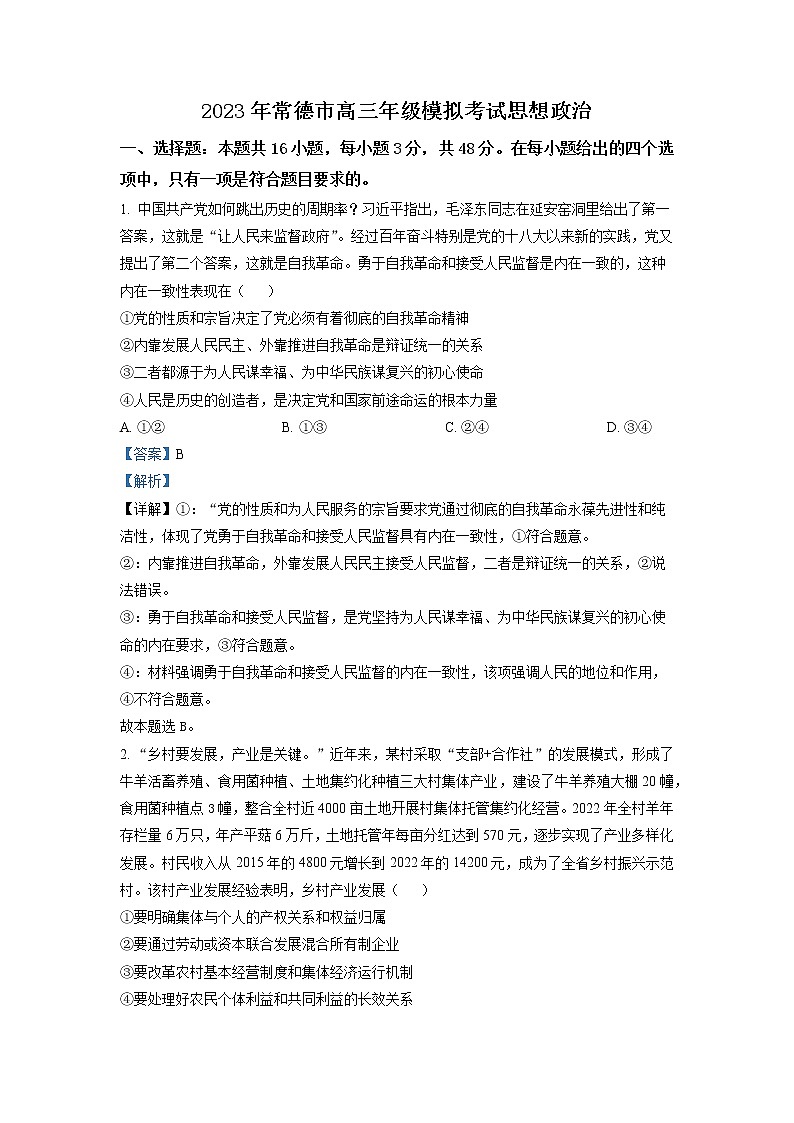 湖南省常德市2022-2023学年高三政治下学期高考模拟考试试题（Word版附解析）01
