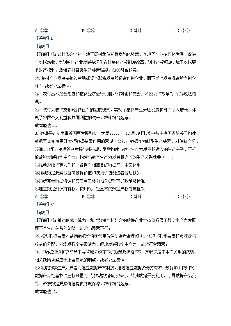 湖南省常德市2022-2023学年高三政治下学期高考模拟考试试题（Word版附解析）02