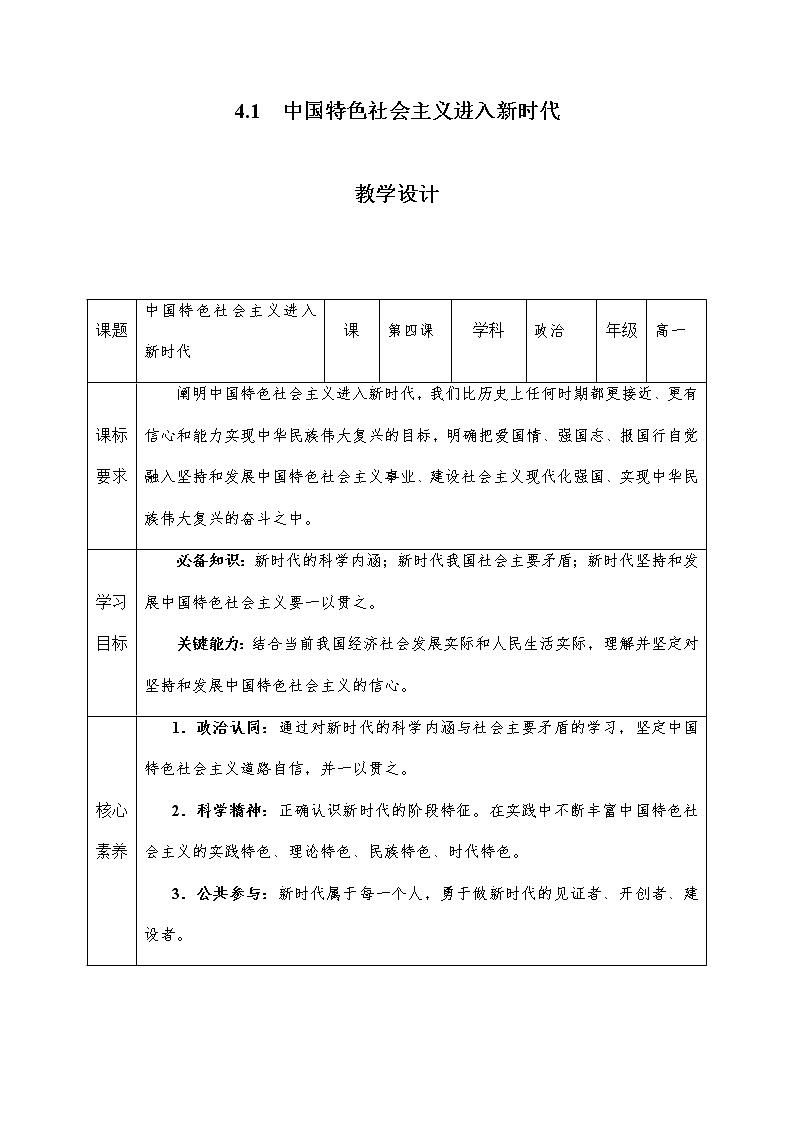 高中政治统编版必修一4课中国特色社会主义进入新时代 (4) 教案01