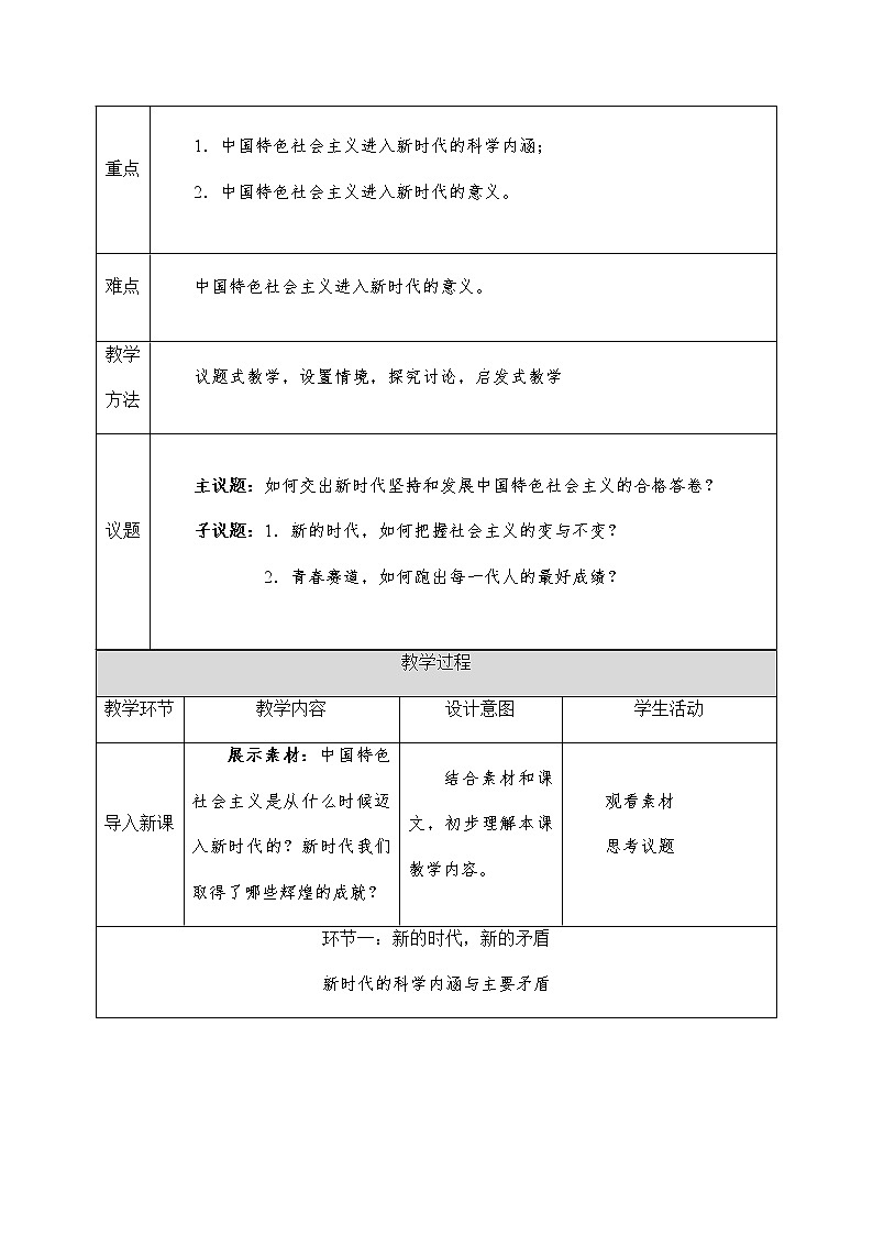 高中政治统编版必修一4课中国特色社会主义进入新时代 (4) 教案02