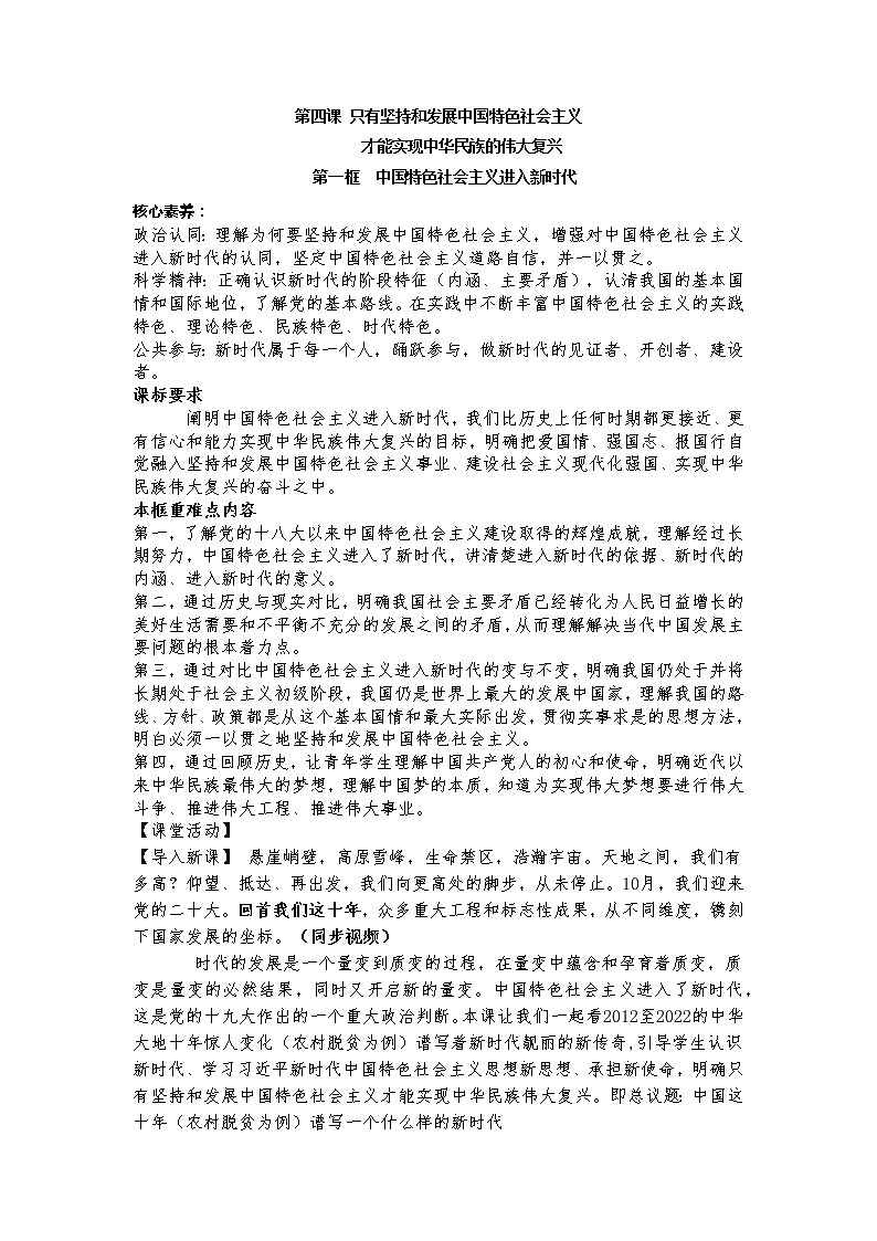 高中政治统编版必修一4课中国特色社会主义进入新时代 (7) 教案01