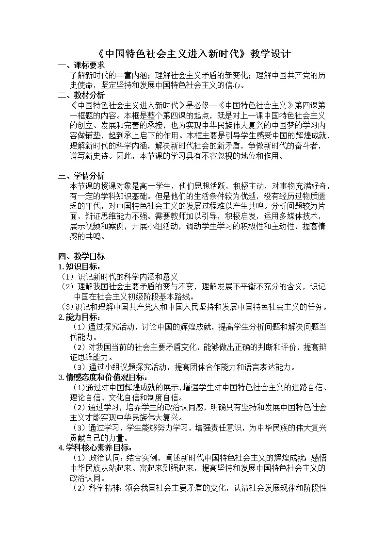 高中政治统编版必修一4课中国特色社会主义进入新时代 (6)第1页