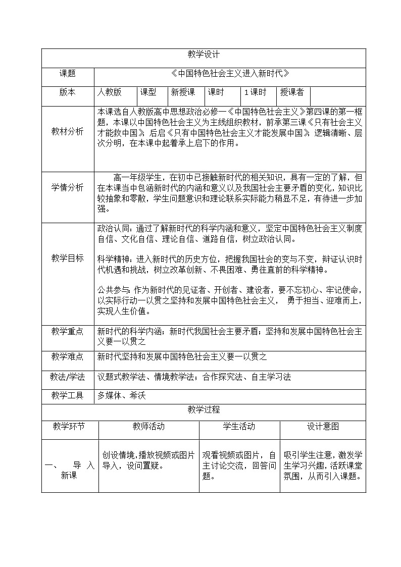 高中政治统编版必修一4课中国特色社会主义进入新时代 (10)第1页