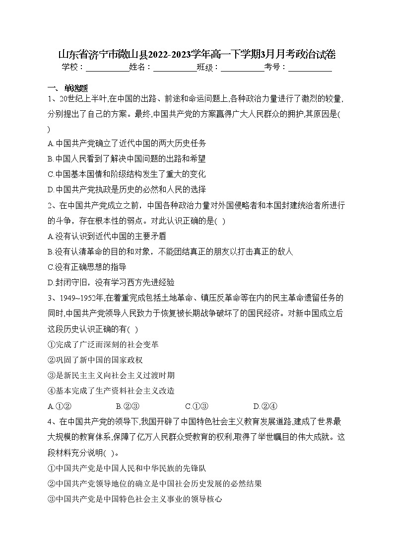 山东省济宁市微山县2022-2023学年高一下学期3月月考政治试卷（含答案）第1页