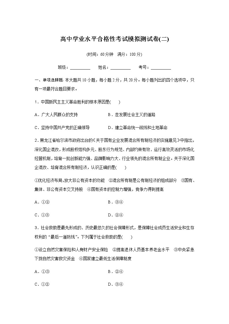 高中政治学业水平合格性考试模拟测试卷(二)含答案第1页