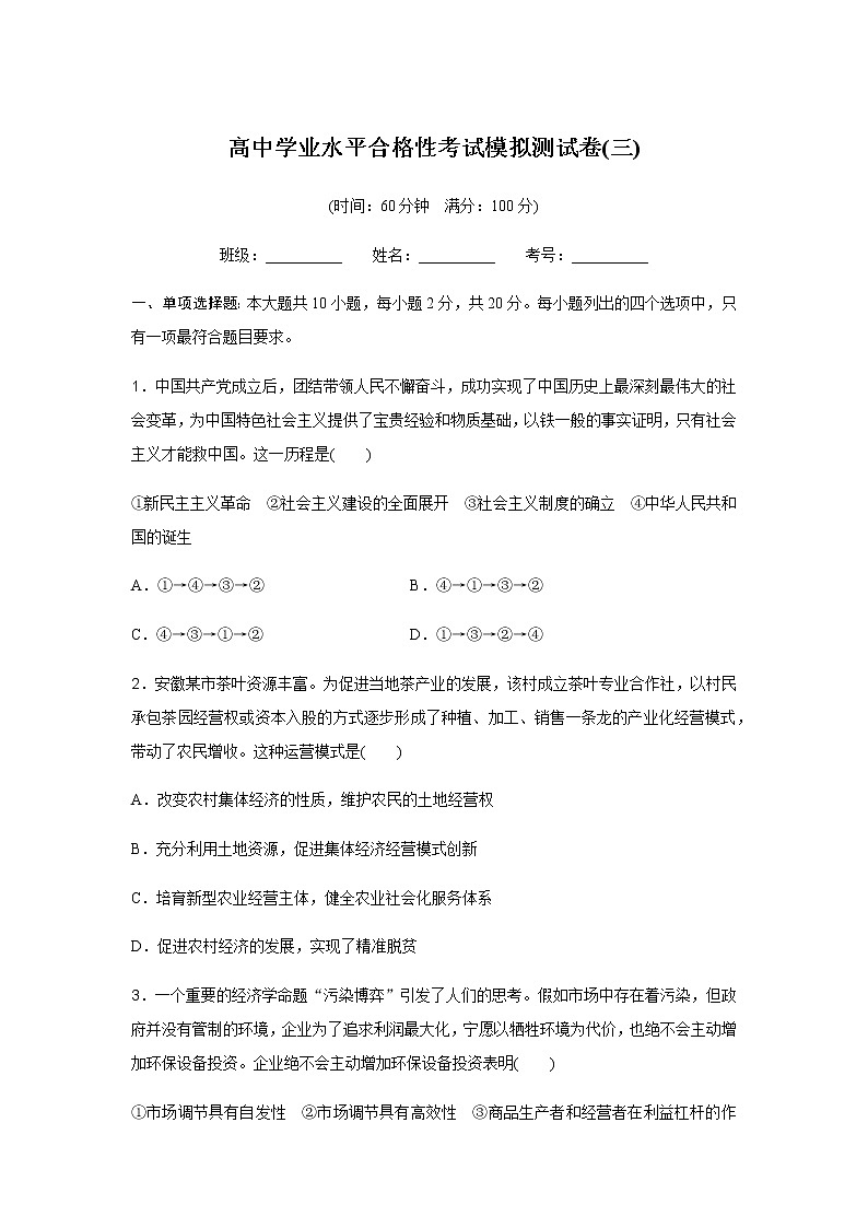 高中政治学业水平合格性考试模拟测试卷(三)含答案01