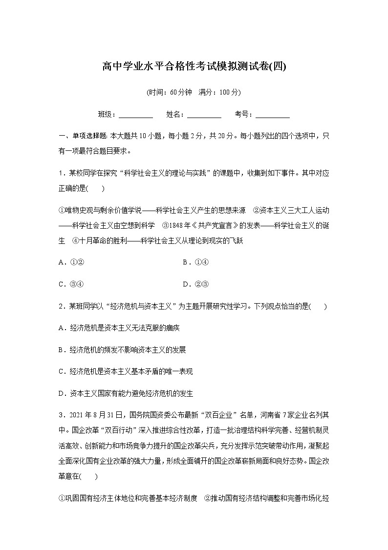 高中政治学业水平合格性考试模拟测试卷(四)含答案01