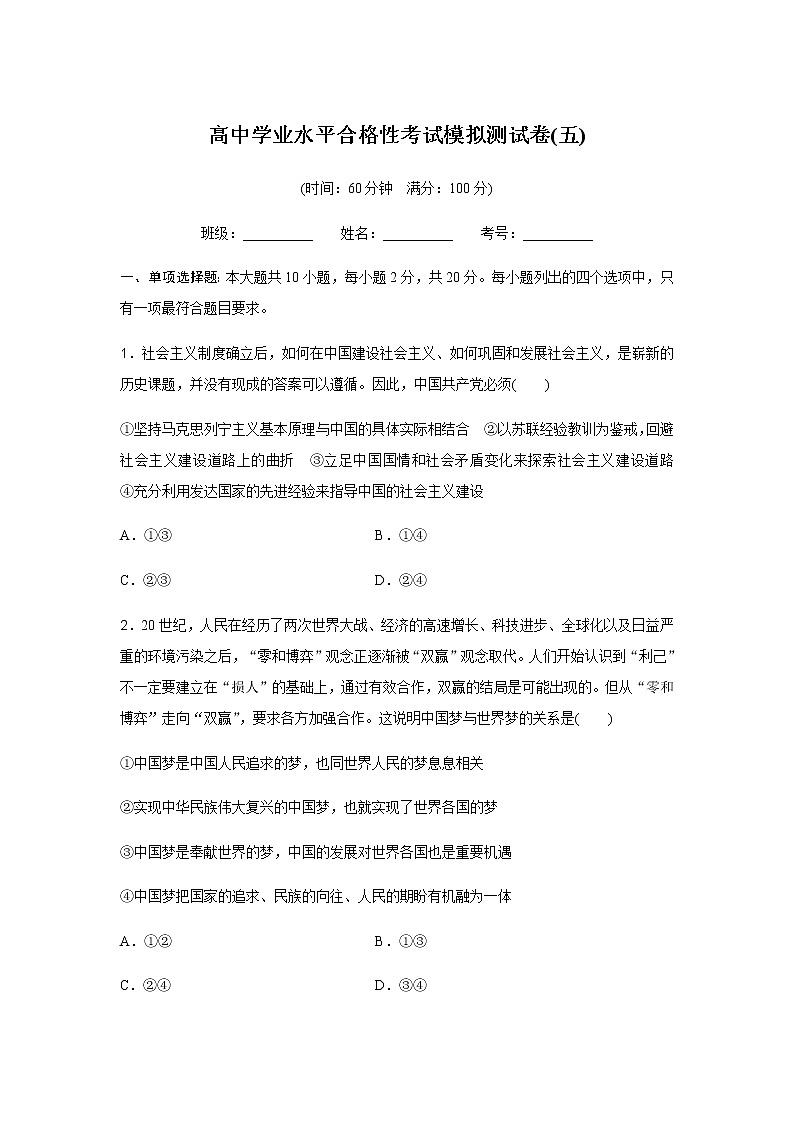高中政治学业水平合格性考试模拟测试卷(五)含答案01